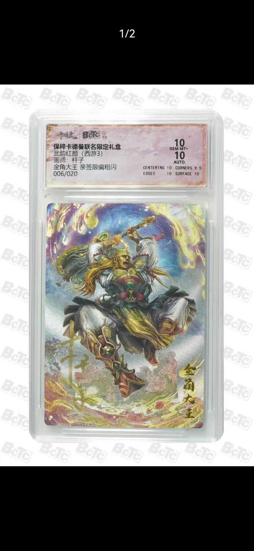 光影卡牌第26期，各家亲签，各家套卡，持续收拍品 （亲签）卡德曼西游，杆子签名金角大王，粗闪限编，评级双10分