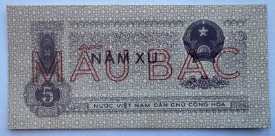 2025第25场（总第225期）：精品测试钞、塑料钞、纪念券、外钞综合场 - 票样Specimen 越南1975年版5枢（近全新、品如图）