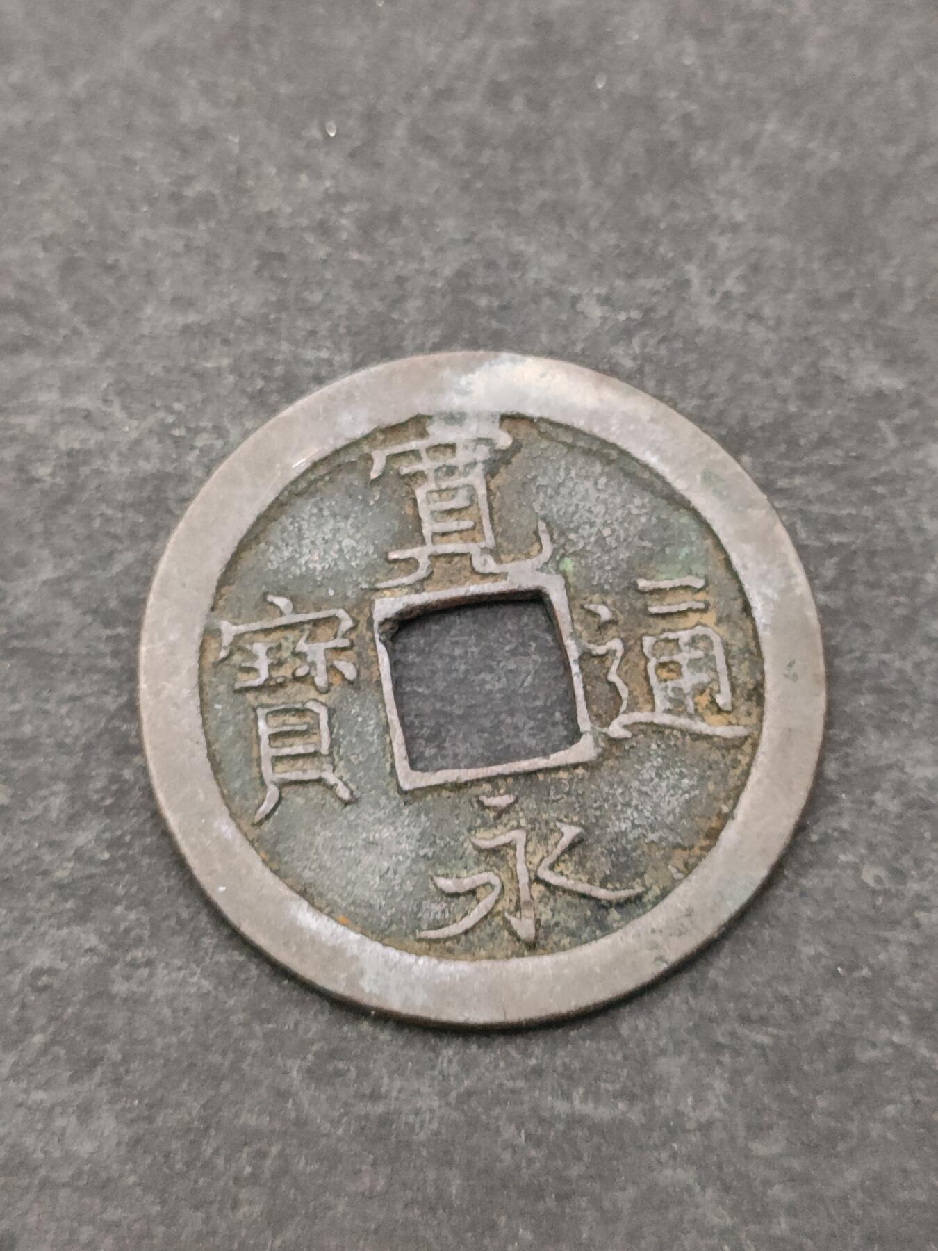 猩哥外币小铺➨【第205场】 宽永通宝