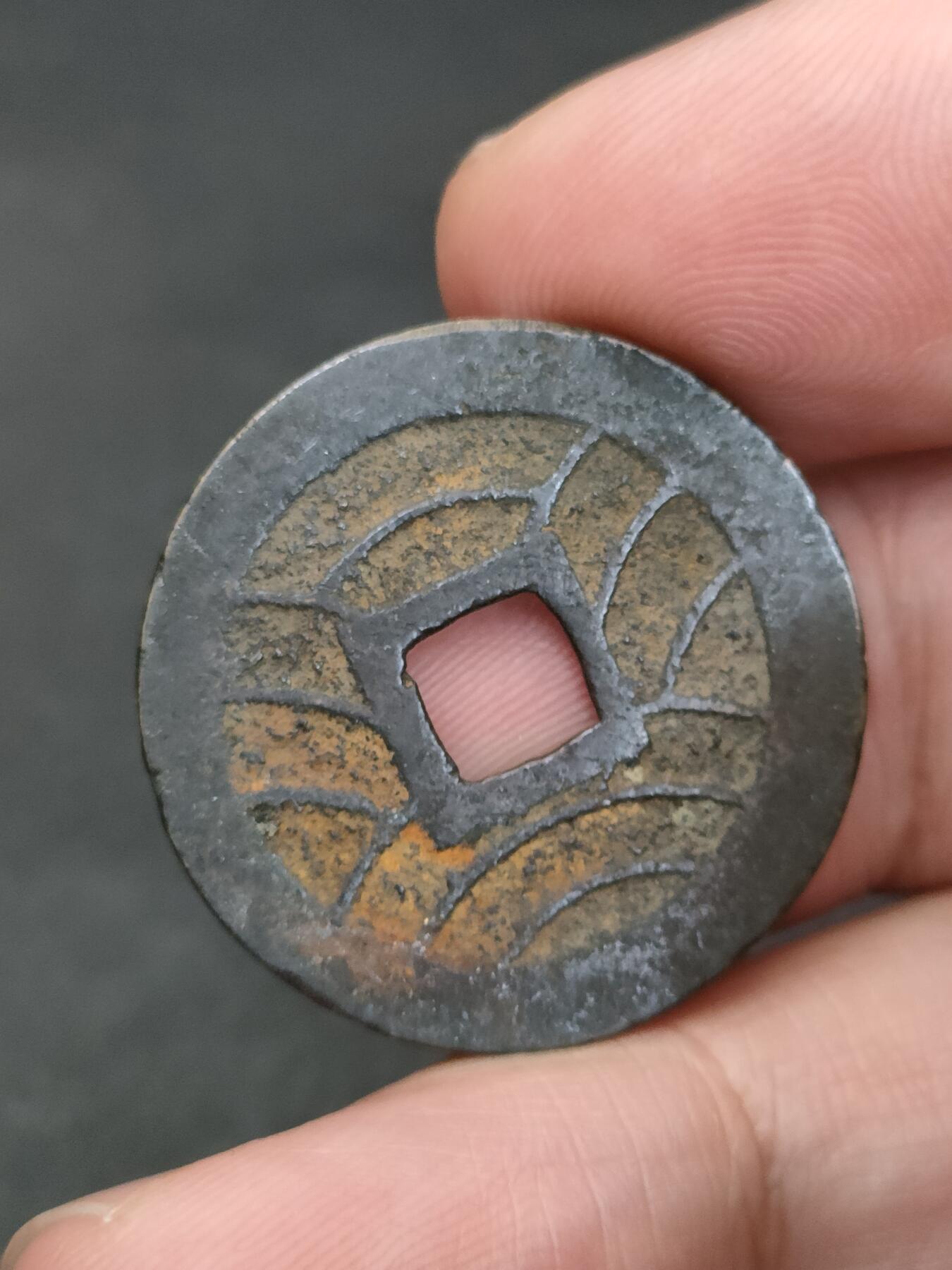 猩哥外币小铺➨【第205场】 宽永通宝