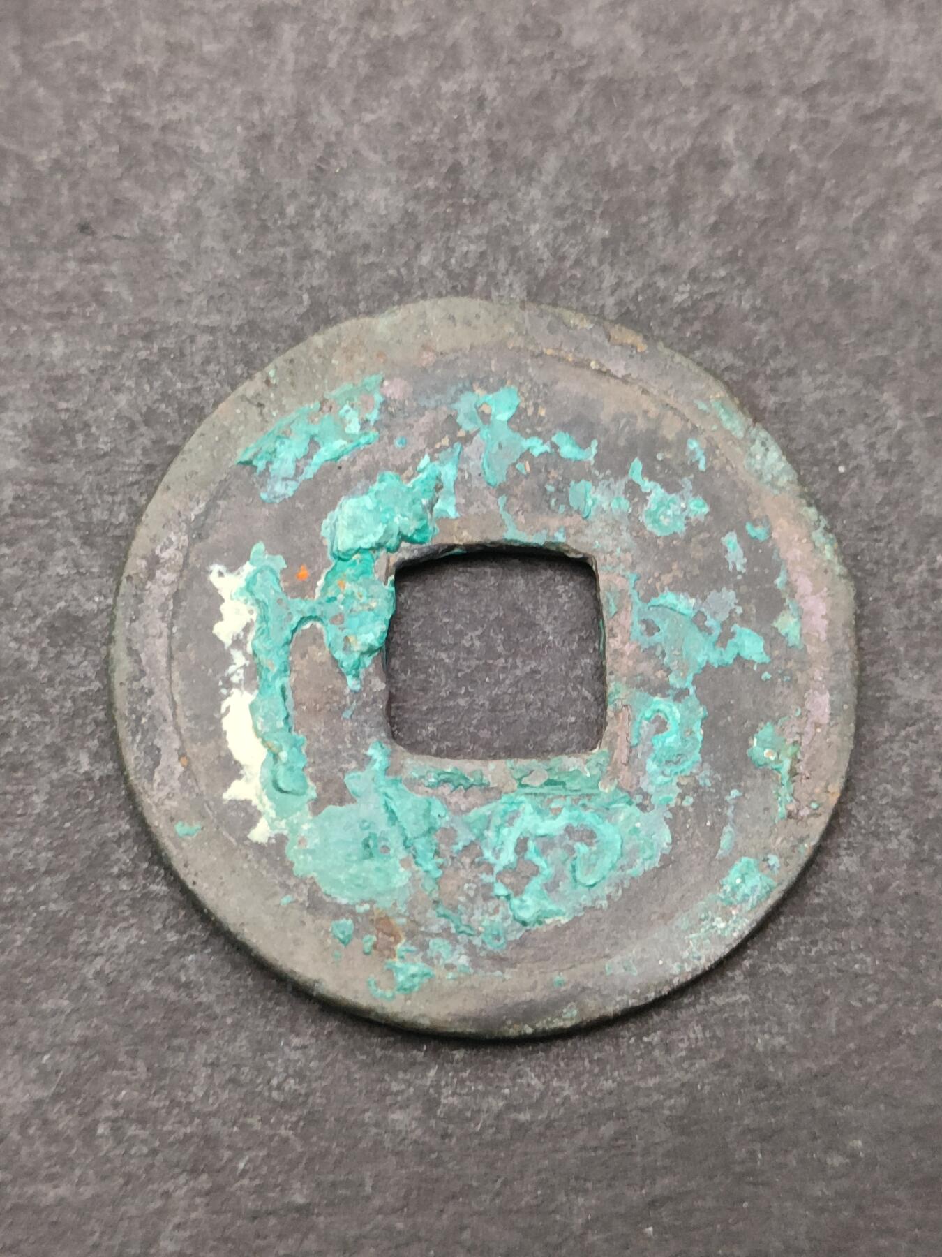 猩哥外币小铺➨【第205场】 开元通宝