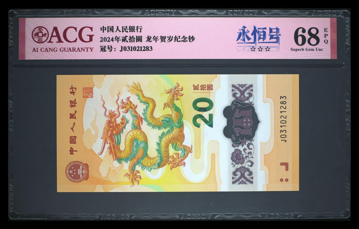 《艾美收藏》第223期-12.7周日外币畅拍 中国人民银行2024年20元龙年纪念钞爱藏评级68分无47
