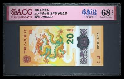 《艾美收藏》第223期-12.7周日外币畅拍 - 中国人民银行2024年20元龙年纪念钞爱藏评级68分无47