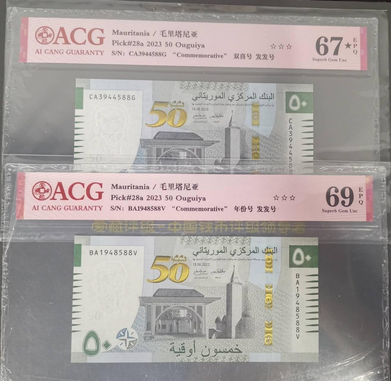 《艾美收藏》第223期-12.7周日外币畅拍 (2张)毛里塔尼亚2023年BA/CA冠50乌吉亚爱藏评级尾3同588 货币发行50周年纪念钞