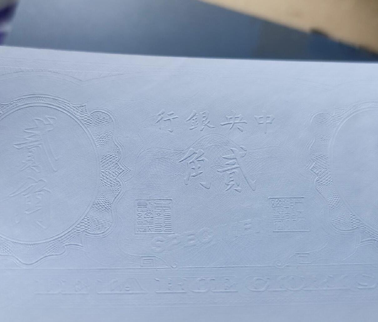 江南站杂件放漏场 民国纸币，打样纸币