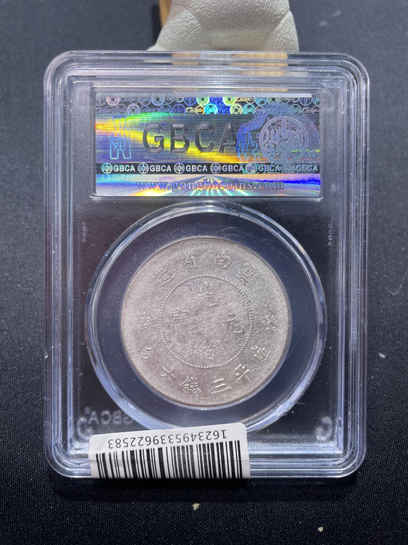 捡漏专场 云南省造半圆