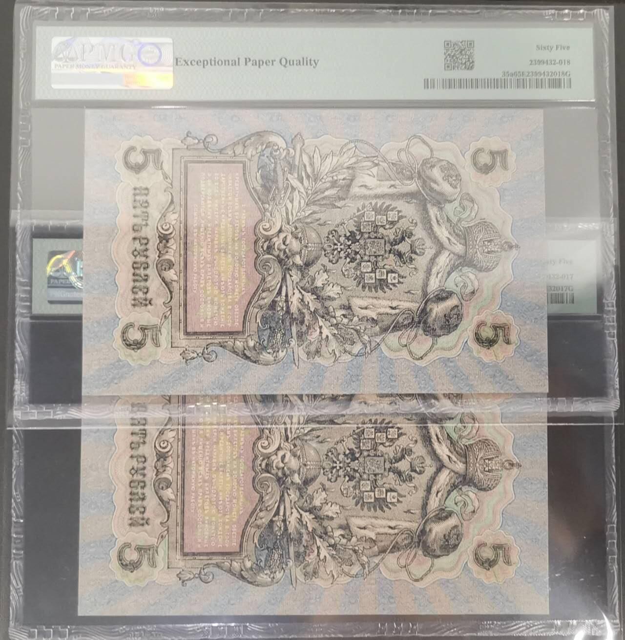 《艾美收藏》第223期-12.7周日外币畅拍 (2张)俄罗斯1909(ND1917)年5卢布PMG65E绝品品相 大票幅漂亮 Pick#35a