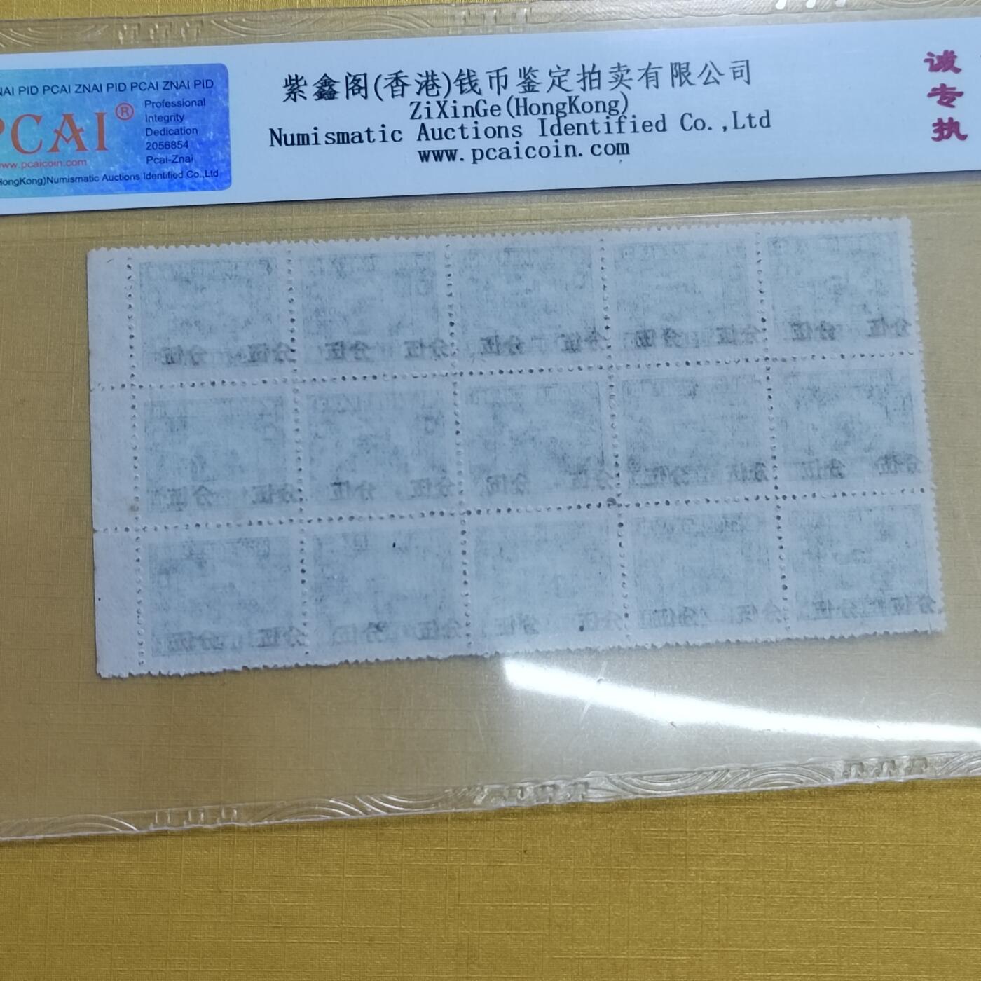 PCAI钱币 7-642  纸币等藏品小专场 税票
