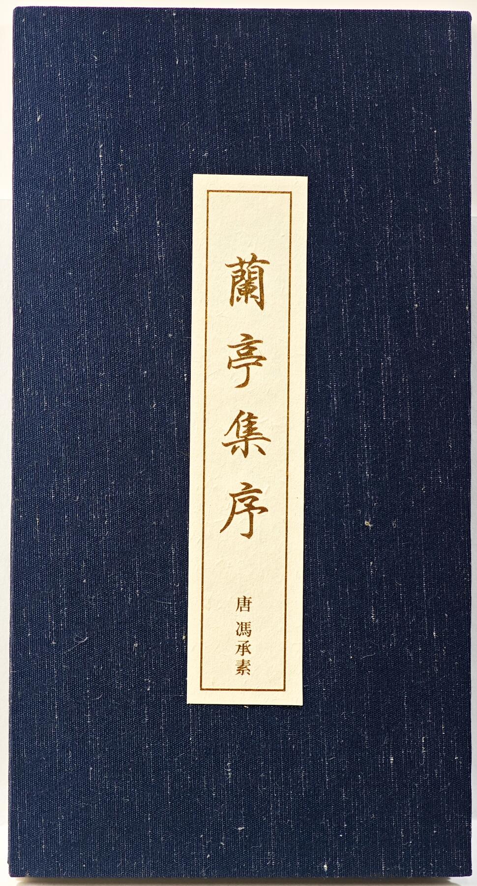 白泽拍卖卡牌手绘专场第29期（忽有故人心上过，回首山河已是秋） 2025 故宫博物院 兰亭集序折页 背印故宫博物院系列印章