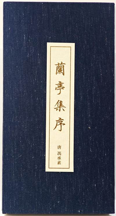 白泽拍卖卡牌手绘专场第29期（忽有故人心上过，回首山河已是秋） - 2025 故宫博物院 兰亭集序折页 背印故宫博物院系列印章