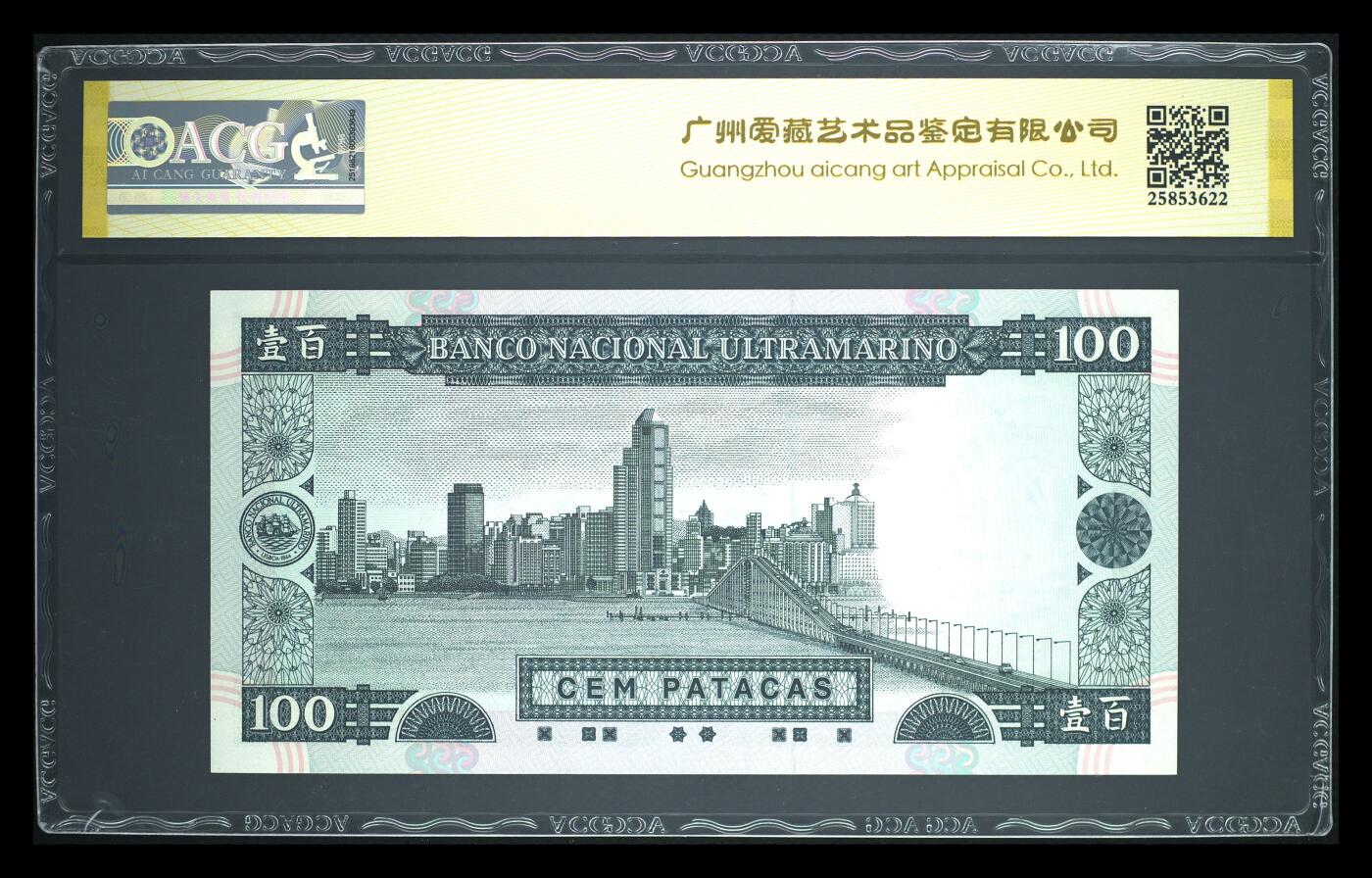 《艾美收藏》第223期-12.7周日外币畅拍 澳门大西洋银行1999年100元爱藏评级数67分数三无47 难上分品相绝 Pick#73a