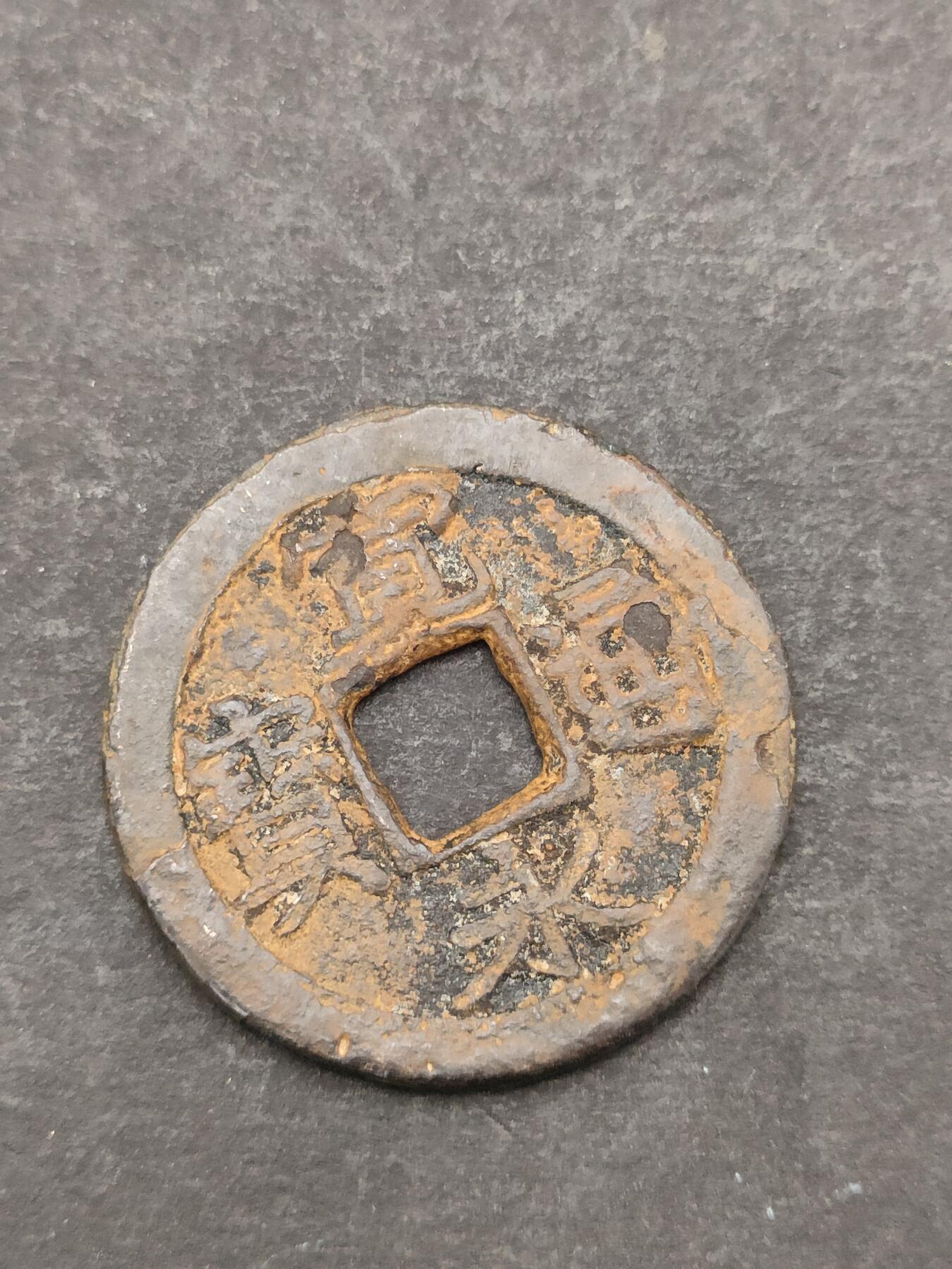 猩哥外币小铺➨【第205场】 宽永通宝