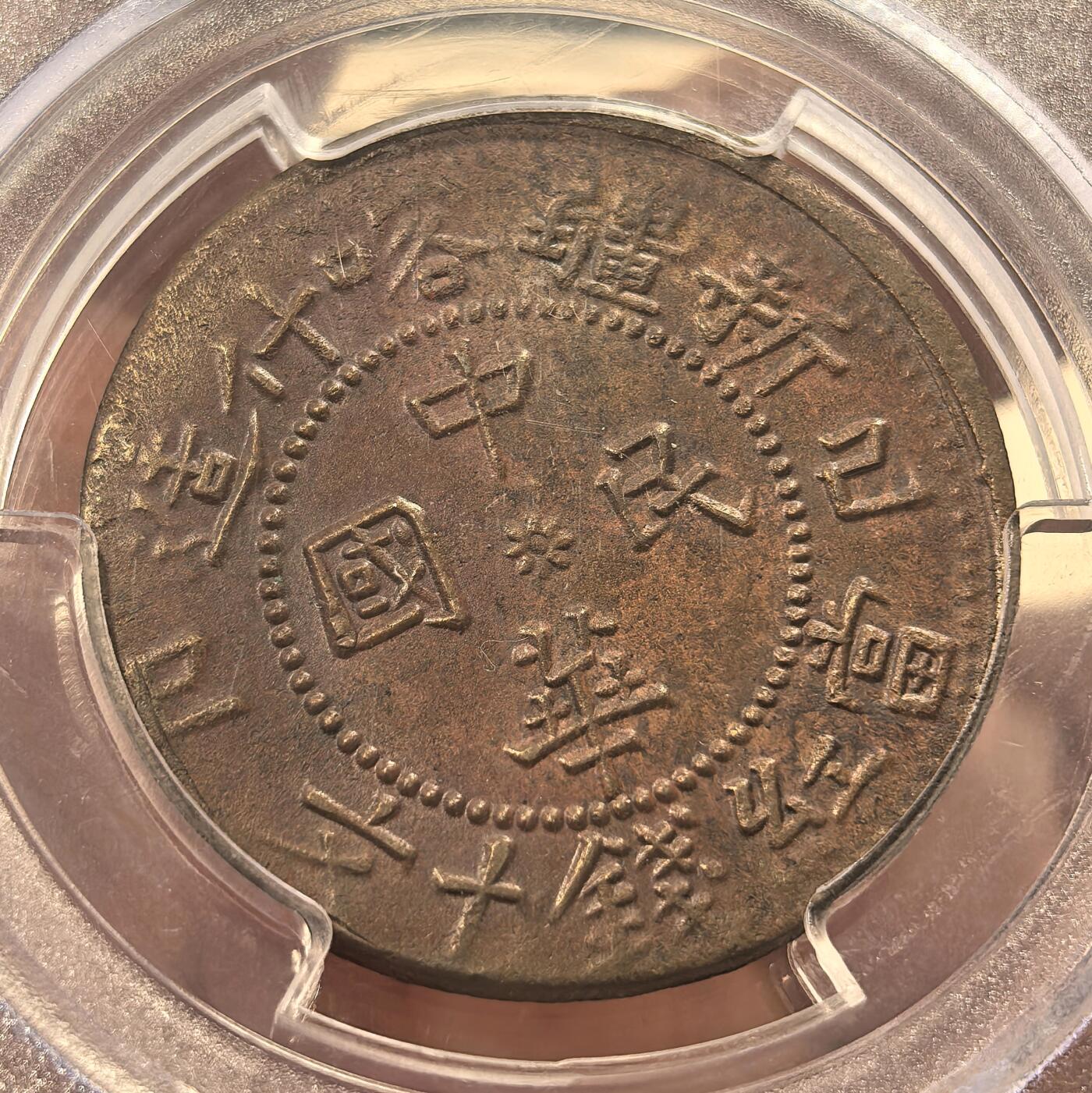 博洋堂世界钱币拍卖第150期（全场包邮） PCGS MS62BN 中华民国乙巳新疆喀什造当红钱十文铜元，难得深打好状态，冠军分！