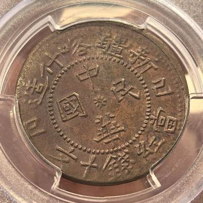 博洋堂世界钱币拍卖第150期（全场包邮） PCGS MS62BN 中华民国乙巳新疆喀什造当红钱十文铜元，难得深打好状态，冠军分！