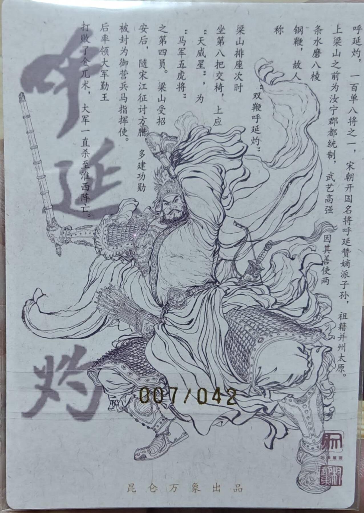 龙虎卡牌六六场 （无佣金，周六结拍，欢迎送拍） 【亲签 编号07】粗闪卡 昆仑万象 权迎东签绘上色水浒-双鞭呼延灼