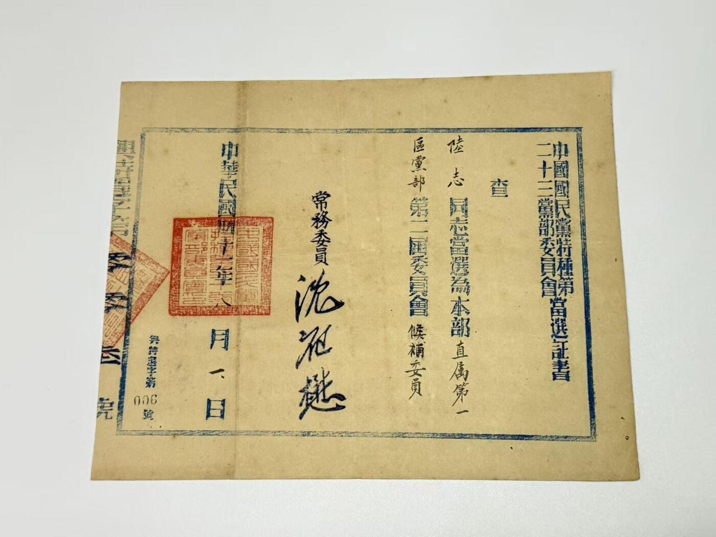 韵星假日拍卖第三十一期 -- Rimey Holidays Auction 31 军统少将陆志旧藏，特种党部候补委员