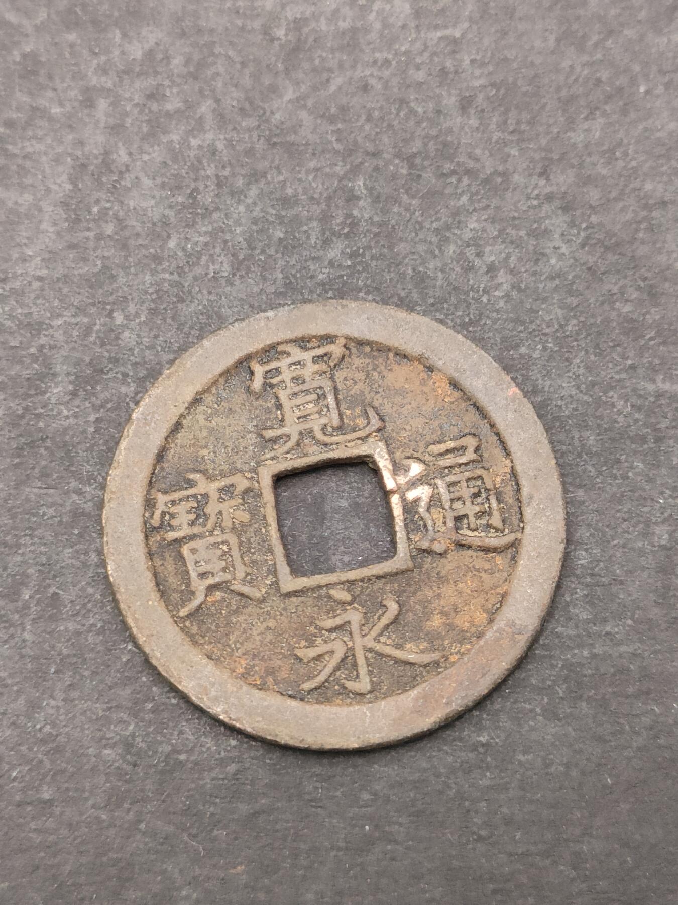 猩哥外币小铺➨【第205场】 宽永通宝