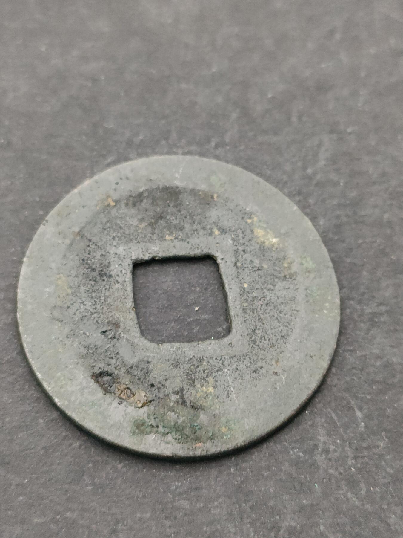 猩哥外币小铺➨【第205场】 宽永通宝