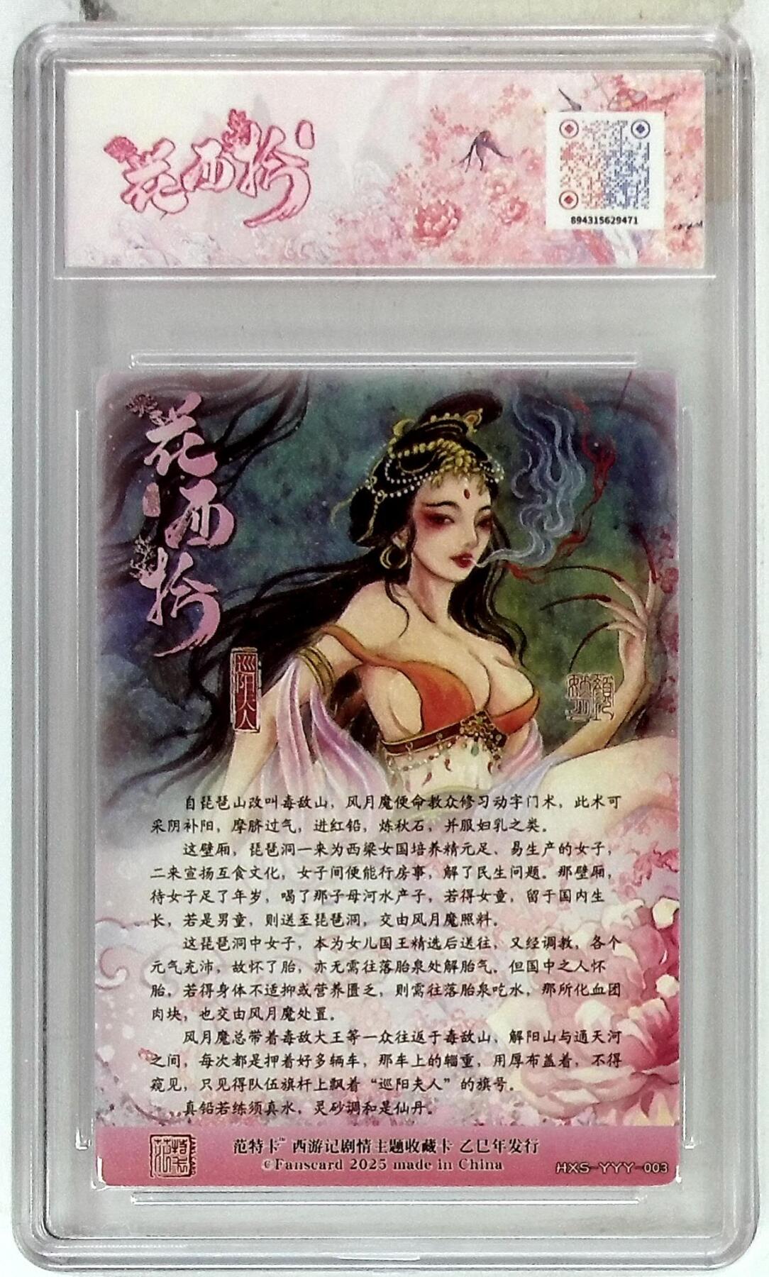 粤A卡牌第20期（12月10日22:00截拍） 春芳西游之花西拾 画师：颜妖月 绘：巡阳夫人 PJ-06