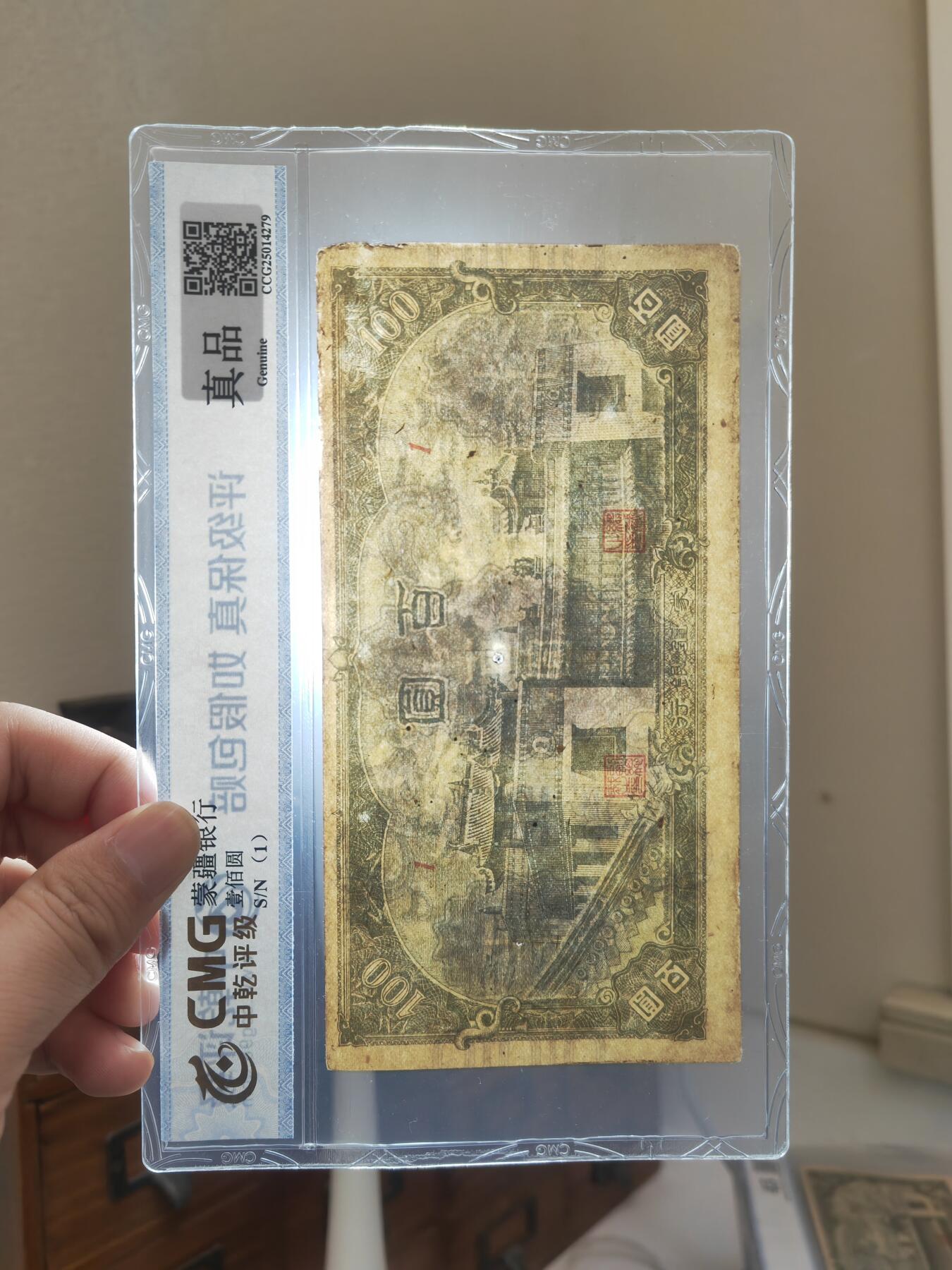 沧河堂083（蒙疆专场） 蒙疆银行 百元 大庙 1号券 中乾真品