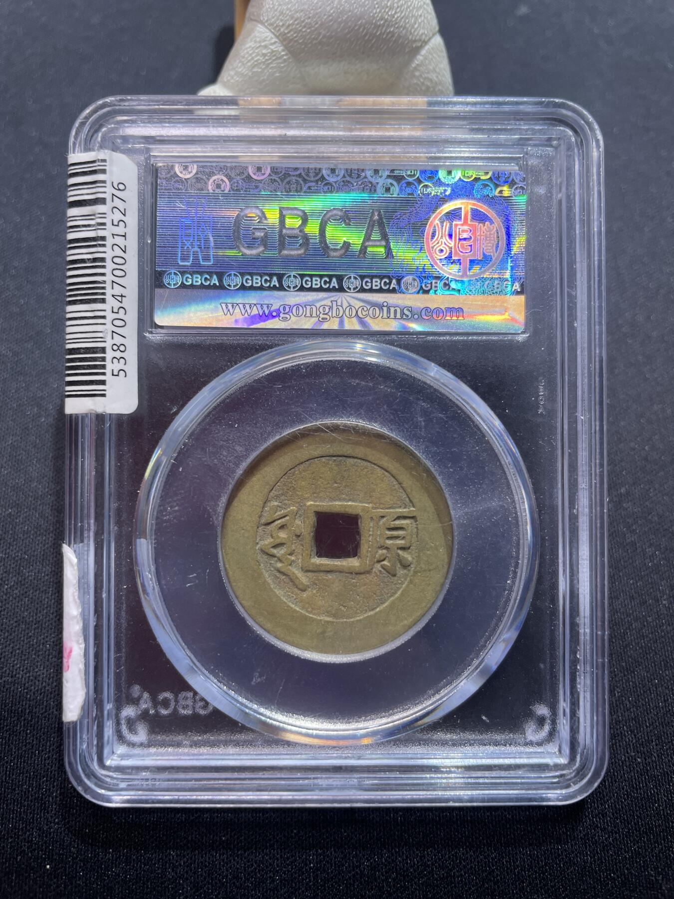 捡漏专场 清-康熙通宝满汉原