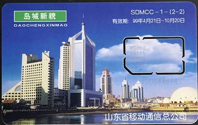 公藏第59期裸卡拍卖 - 山东手机新卡【岛城新貌500元】一枚高值固芯卡，品好。