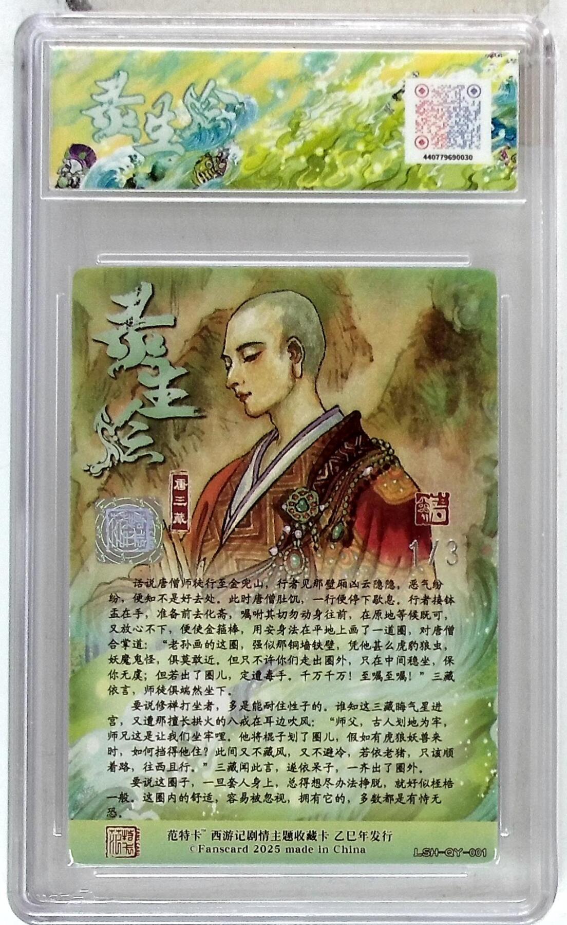 粤A卡牌第20期（12月10日22:00截拍） 春芳西游之灵生绘 画师：韦清瑀 绘：唐三藏 银印签 No.1/3 YQ-01