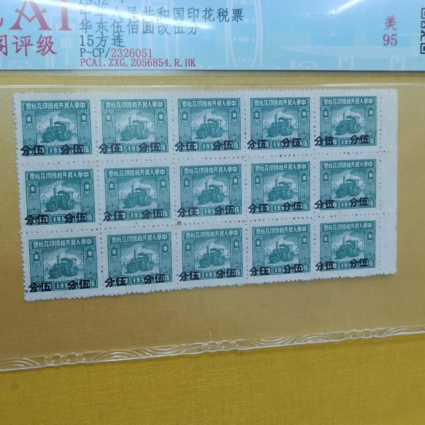 PCAI钱币 7-642  纸币等藏品小专场 税票