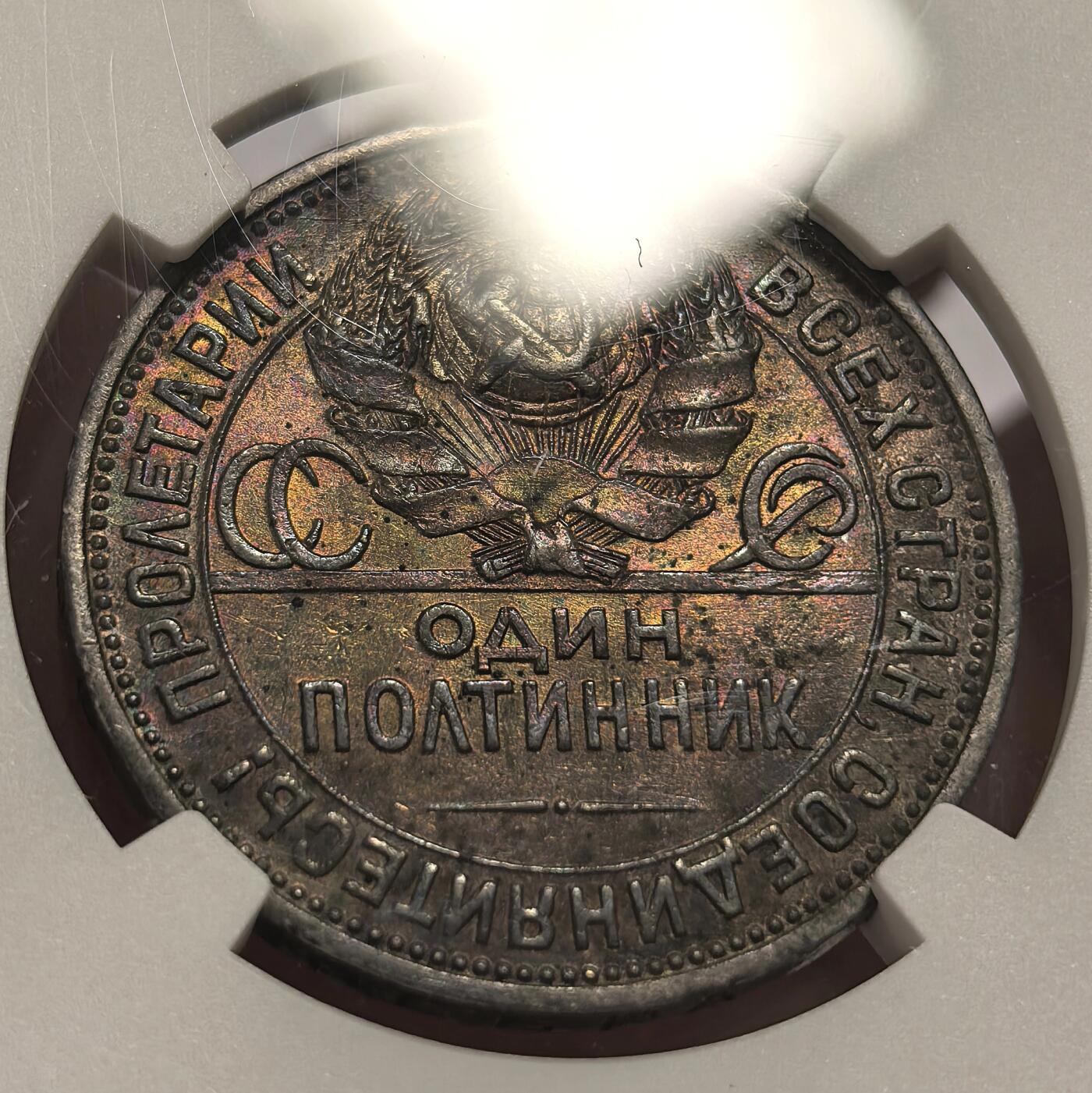 博洋堂世界钱币拍卖第150期（全场包邮） NGC AU58 苏联1925年50戈比打铁银币，黑包浆中带着五彩，难得五彩斑斓的黑，经典品种