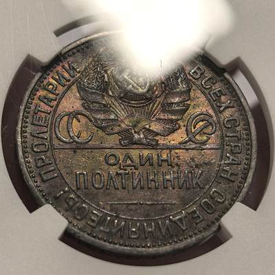博洋堂世界钱币拍卖第150期（全场包邮） NGC AU58 苏联1925年50戈比打铁银币，黑包浆中带着五彩，难得五彩斑斓的黑，经典品种