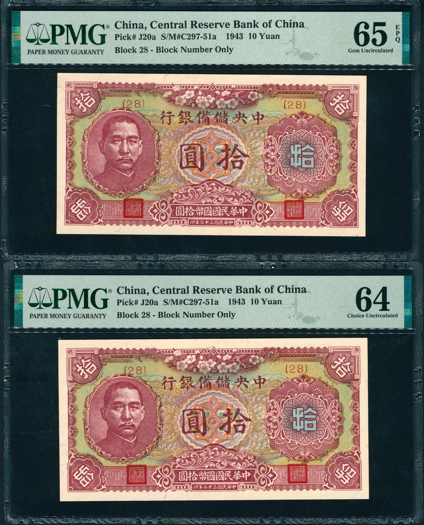 上海炎玺拍卖 玺润山河 第三场  民国三十二年中央储备银行拾圆 民国三十二年中央储备银行拾圆