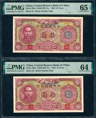 上海炎玺拍卖 玺润山河 第三场  - 民国三十二年中央储备银行拾圆 民国三十二年中央储备银行拾圆