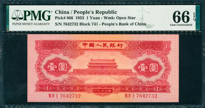 上海炎玺拍卖 玺润山河 第三场  - 第二版人民币红壹圆