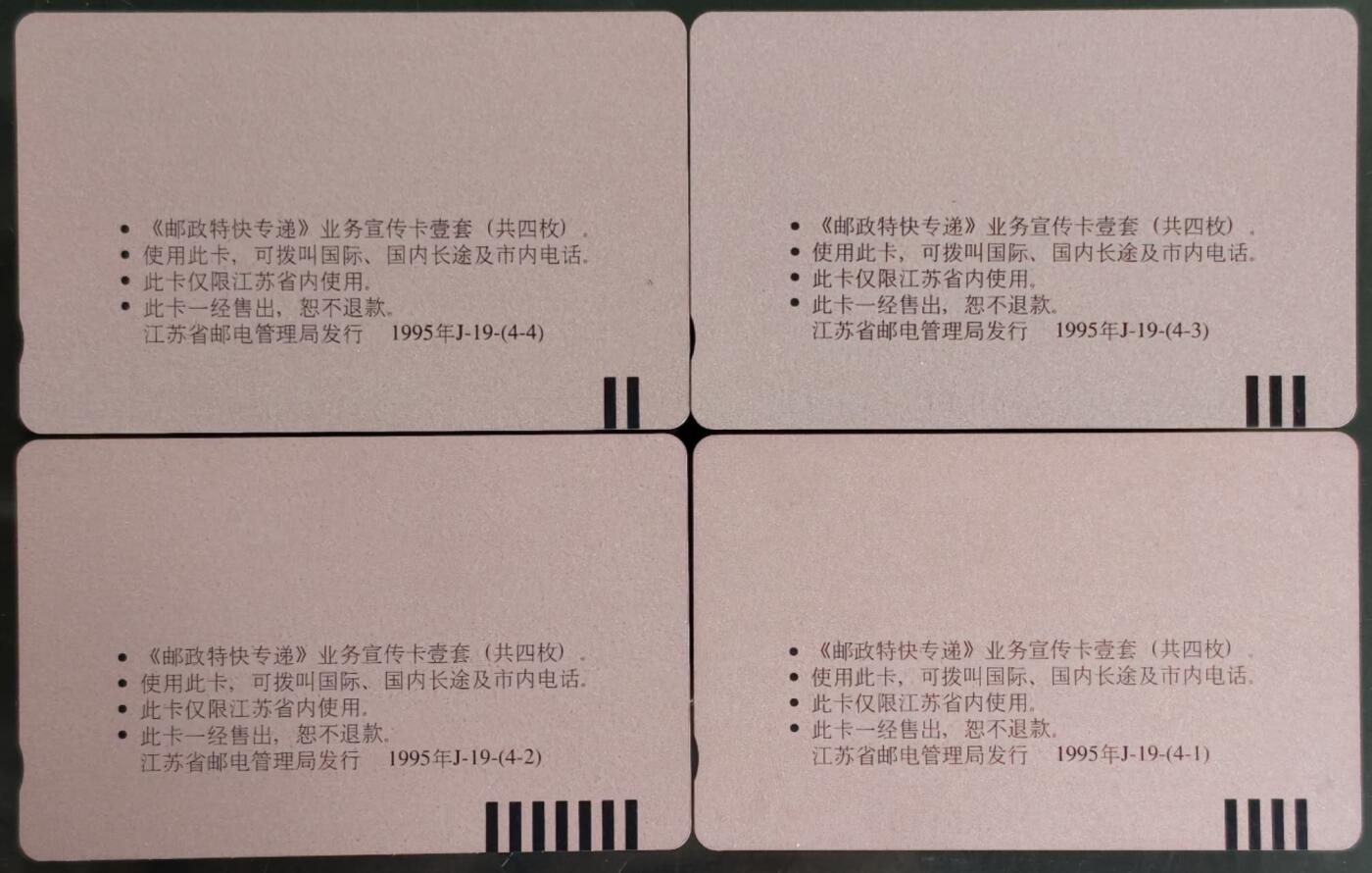 公藏第59期裸卡拍卖 江苏田村新卡【EMS邮政速递】4全品相钢印码见描述。