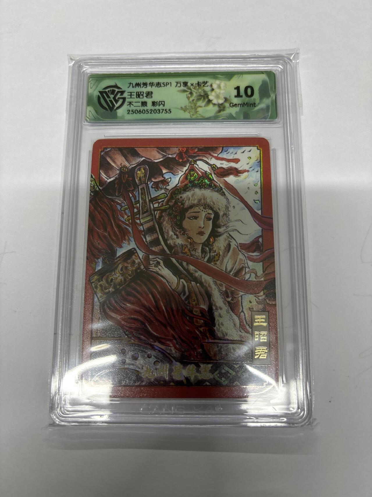 无忧无虑 第4期 出坑转让 随性拍卖 设保留价 积攒人气 慢出不急 不寄存 默认微瑕 循环上架 介意勿拍  九州芳华志SP1 不二猿 王昭君 彩闪 10