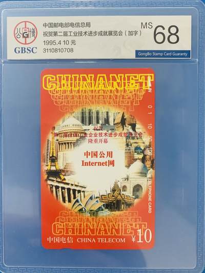 《卡拍》第341期拍卖12月6日晚22：10时延时截拍 - 全国通用田村卡《工业企业技术进步成就展览会加字》一全新卡，公博评级MS68分。