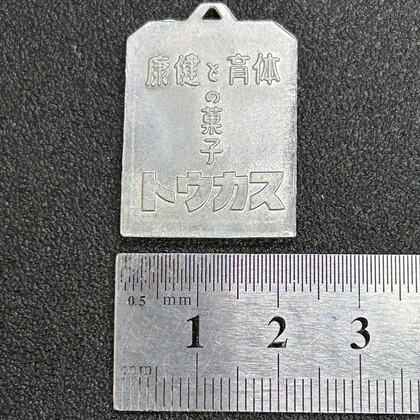 西秦中古拍卖第六十九期 不忘历史·抗战收藏 抗战时期 上海一二八事变 鬼子“肉弹三勇士”纪念章