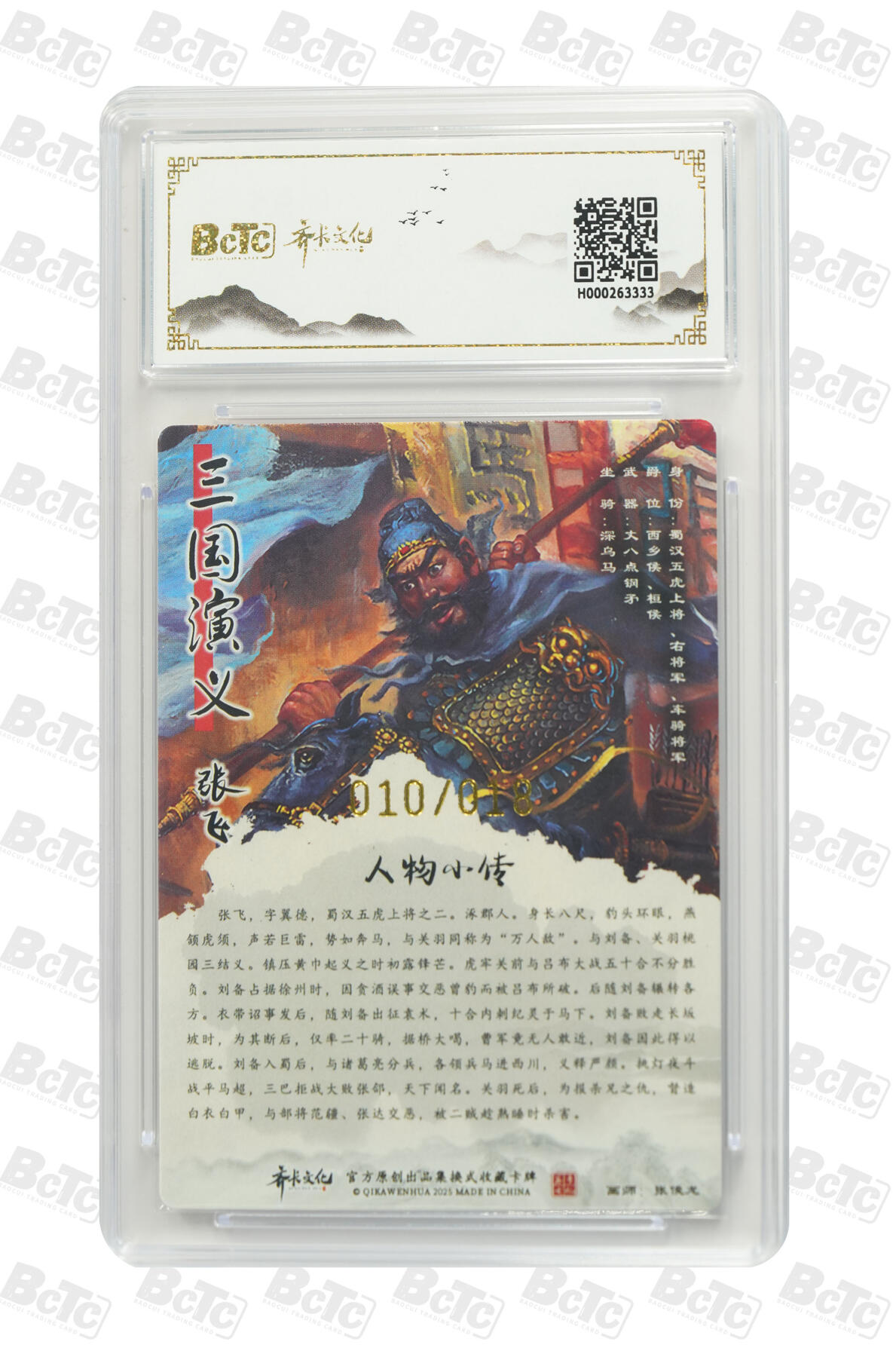白泽拍卖卡牌手绘专场第29期（忽有故人心上过，回首山河已是秋） 2025 齐卡文化画中仙 三国系列收藏卡牌 张飞 010/018 张俊龙亲签 粗闪 保粹评级 9.5分 10AUTO 特标