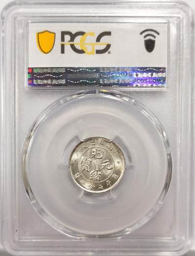 博洋堂世界钱币拍卖第150期（全场包邮） PCGS MS63 湖北省造光绪元宝一角 状态极佳的一枚，极强的车轮转光，底板状态极佳，远超63分平均水准的一枚省龙精品