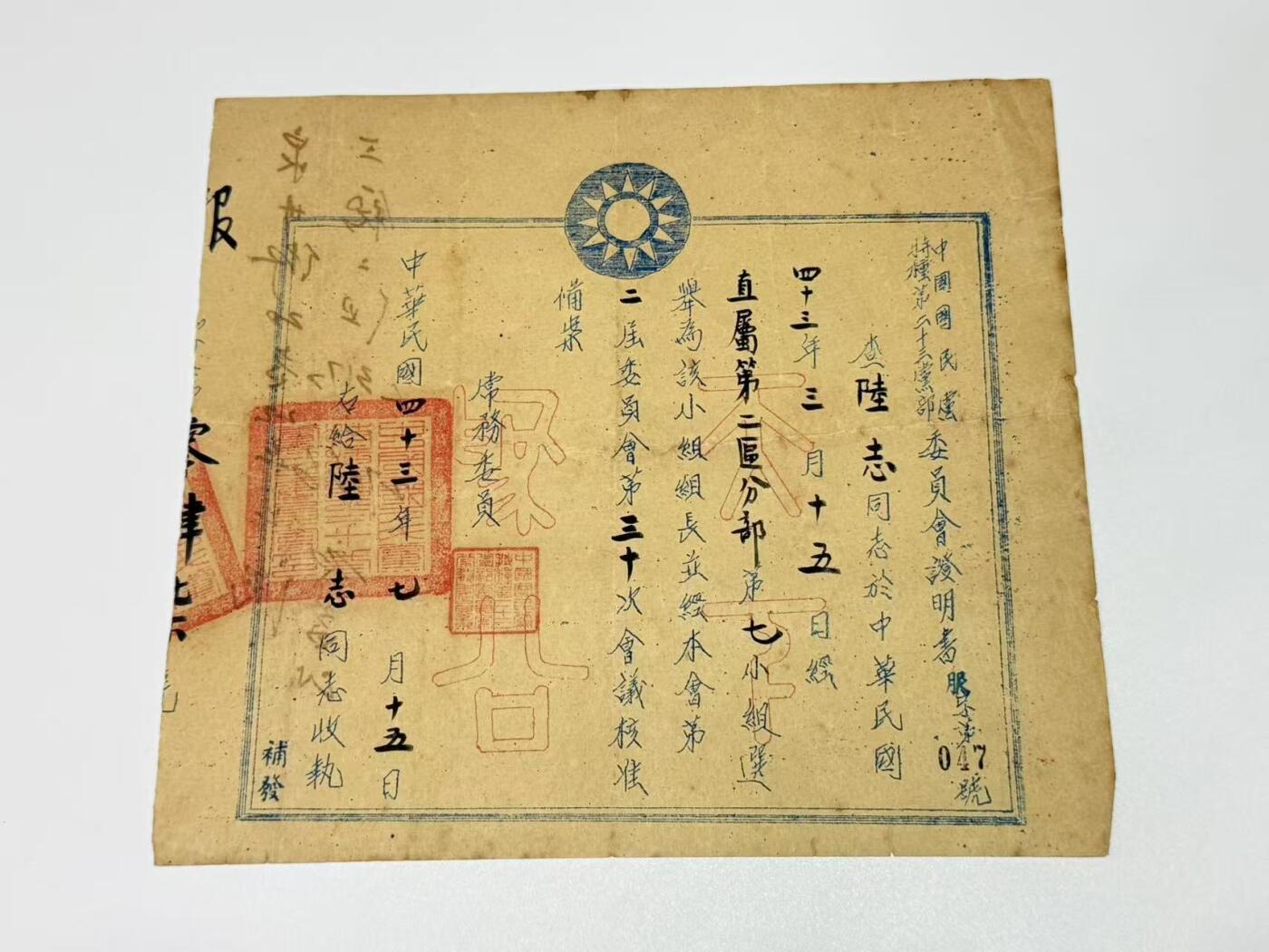 韵星假日拍卖第三十一期 -- Rimey Holidays Auction 31 军统少将陆志旧藏，特种党部当选证书