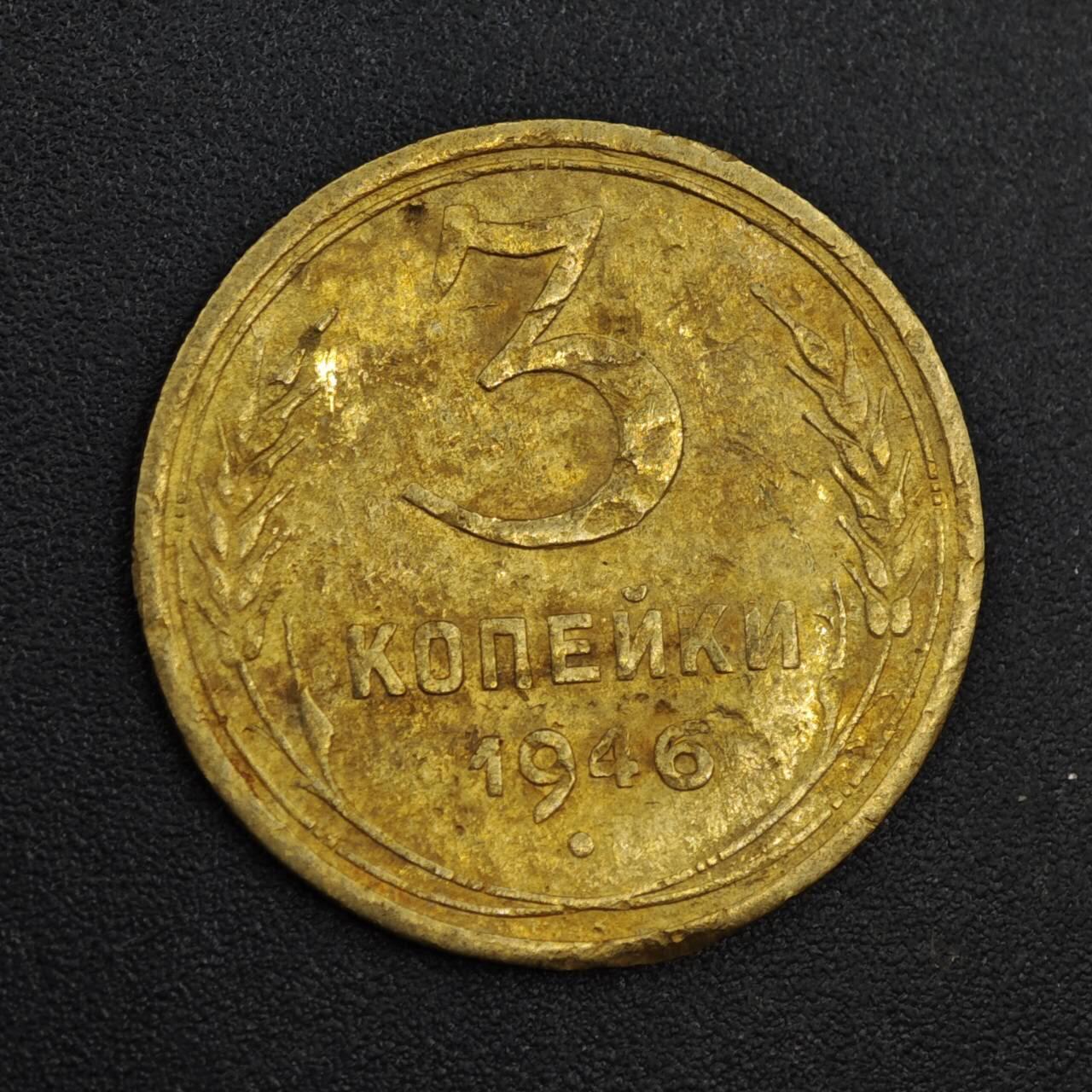 【淘币小摊】实时拍第八百一十九拍   散币场   满百包邮可预留二周 每周一统一发货   苏联1946年3戈比铜币