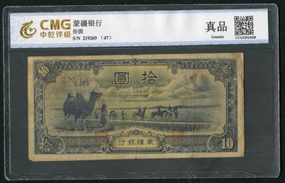 沧河堂083（蒙疆专场） - 蒙疆银行  十元 骆驼、亭子 六位号 中乾真品