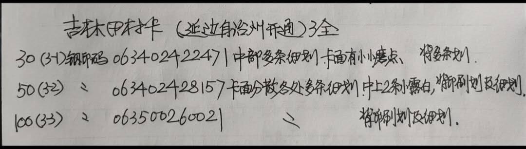 公藏第59期裸卡拍卖 吉林田村新卡【延边磁卡电话开通】3全品相钢印码见描述。