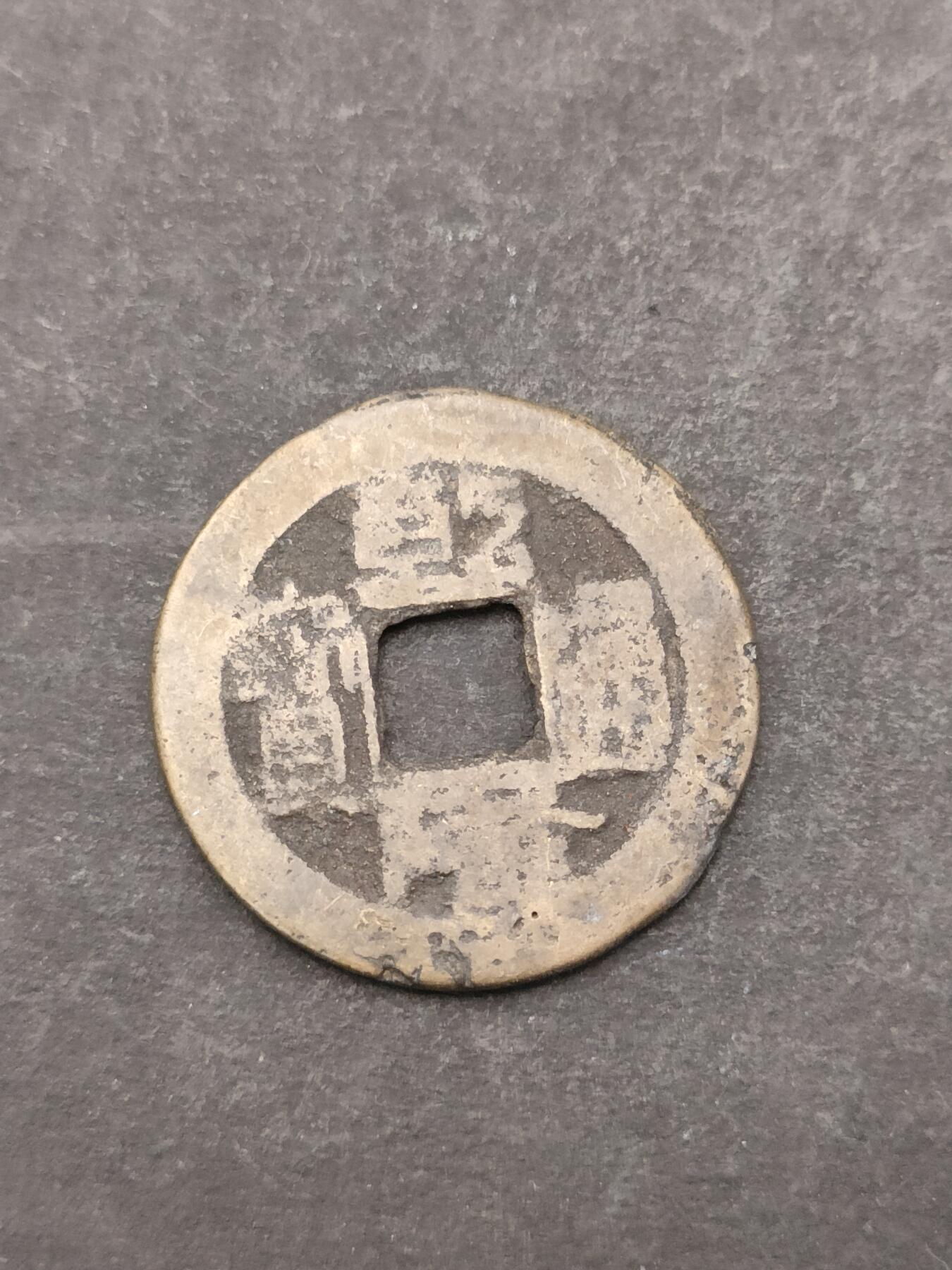 猩哥外币小铺➨【第205场】 乾隆通宝