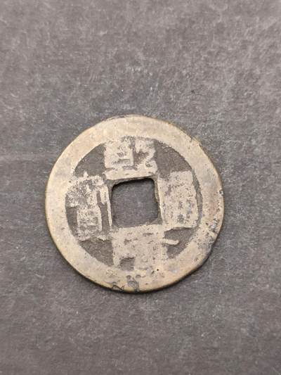 猩哥外币小铺➨【第205场】 - 乾隆通宝