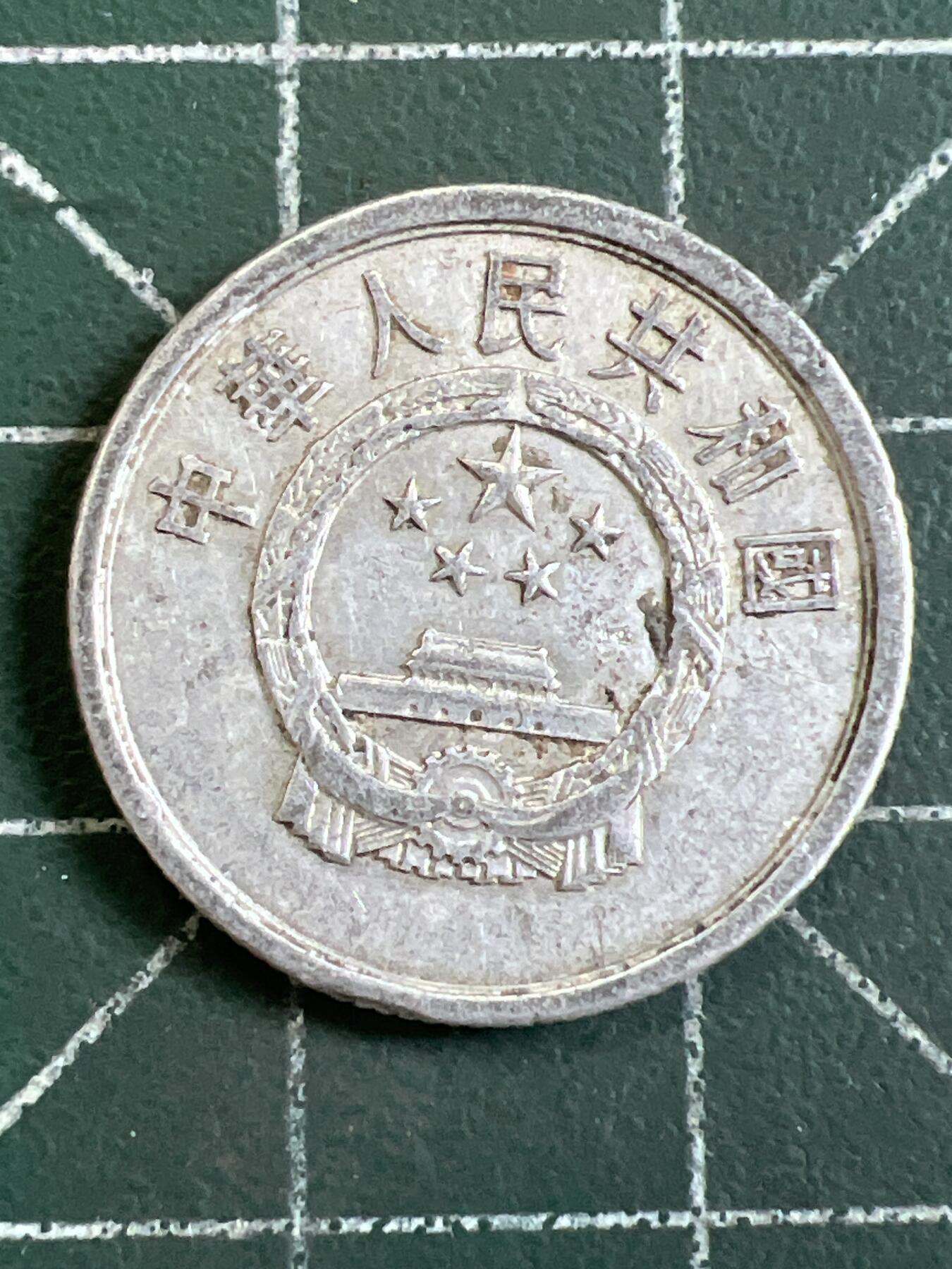 第1065 硬币专场 （无押金，捡漏，全场50包邮，偏远地区除外，接收代拍业务，本店十天发一次货） 铝币 贰分