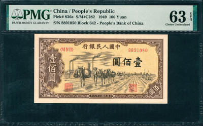 上海炎玺拍卖 玺润山河 第三场  - 1949年中國人民銀行壹佰圓