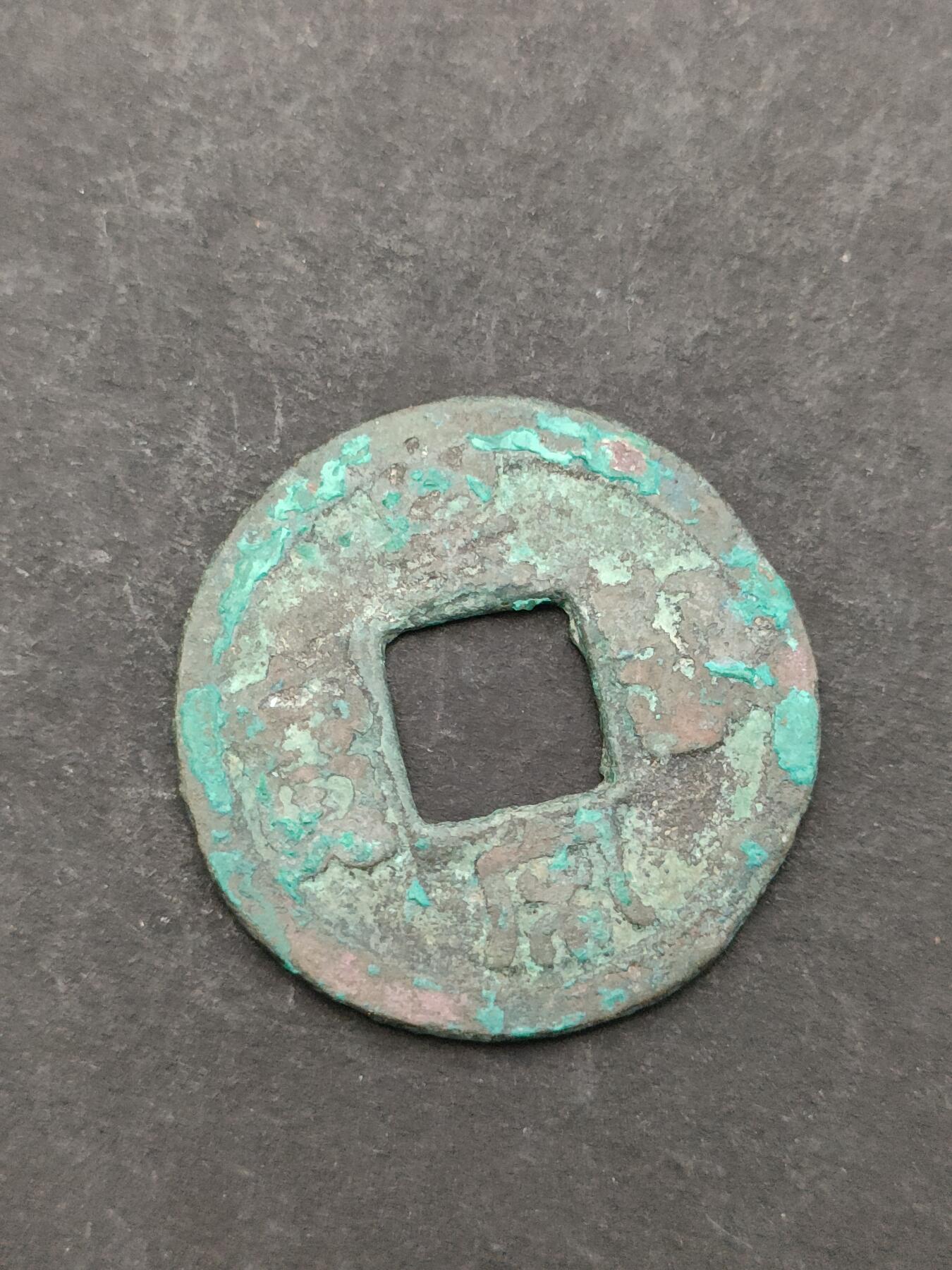 猩哥外币小铺➨【第205场】 皇宋通宝