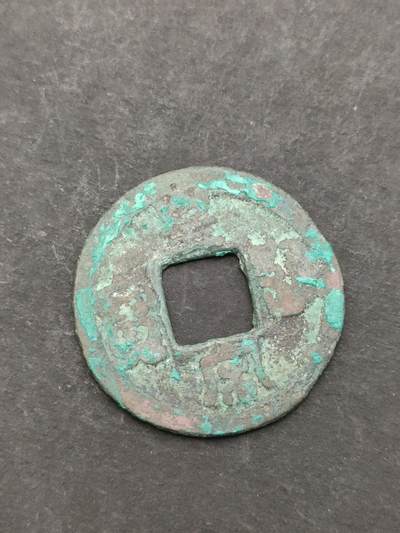 猩哥外币小铺➨【第205场】 - 皇宋通宝