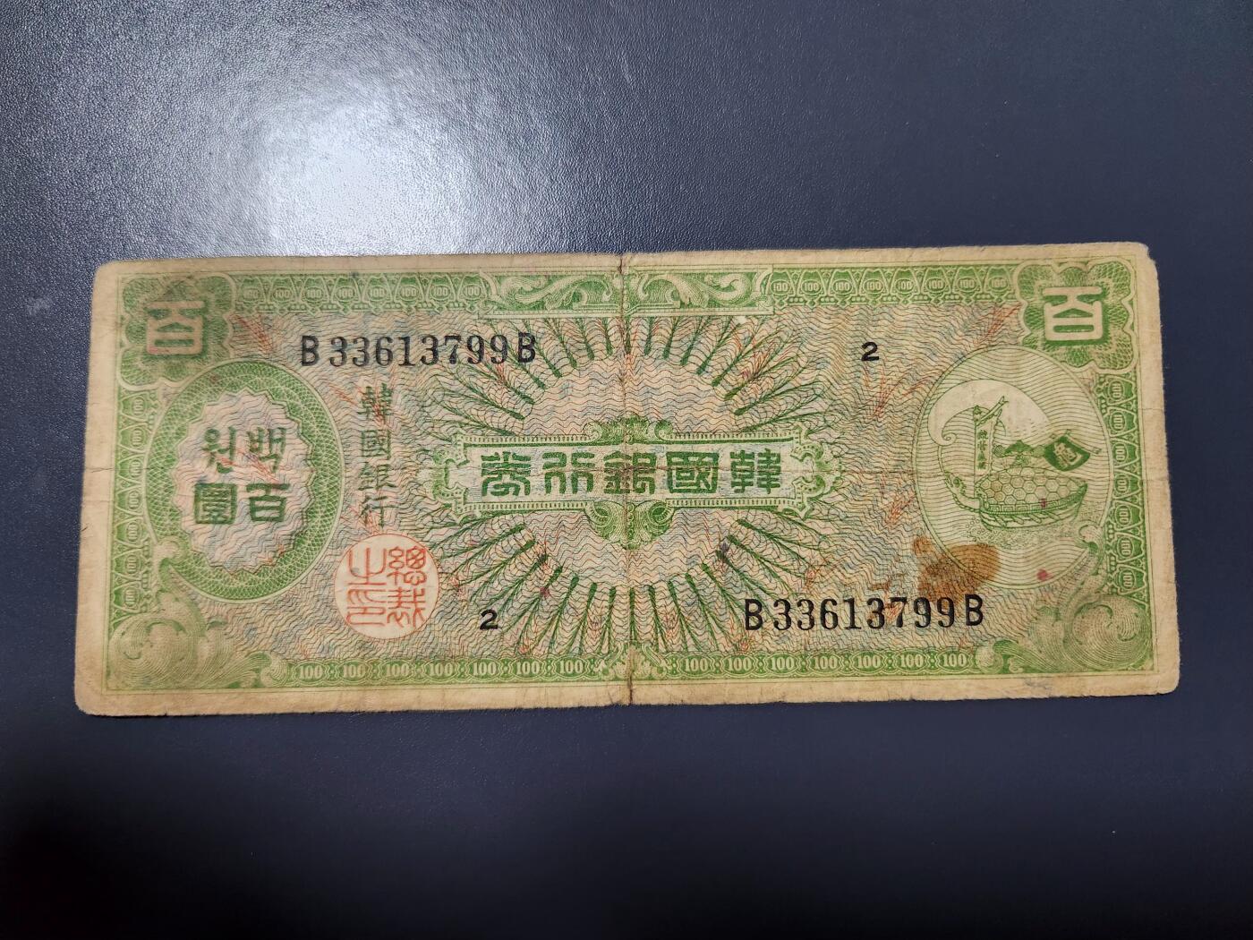 12月6号晚上8点 外国纸币自动截拍第70场 韩国100 龟船 原票稀少